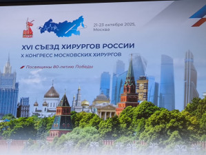 В Москве завершился XVI Съезд хирургов России